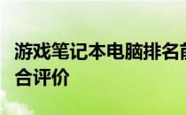 游戏笔记本电脑排名前十名：性能与体验的综合评价