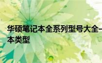 华硕笔记本全系列型号大全——让你一眼看清华硕所有笔记本类型