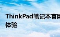 ThinkPad笔记本官网首页 - 专注创新，极致体验