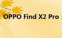 OPPO Find X2 Pro：旗舰手机的巅峰之作