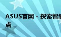 ASUS官网 - 探索智能科技与优质生活的交汇点