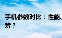 手机参数对比：性能、功能与设计，谁更胜一筹？