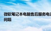 微软笔记本电脑售后服务电话：全方位支持，解决您的所有问题