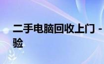 二手电脑回收上门 - 专业的电子设备回收体验