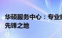 华硕服务中心：专业维护与一站式解决方案的先锋之地