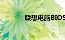 联想电脑BIOS进入方法详解