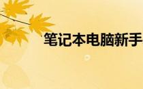 笔记本电脑新手基本常识全解析