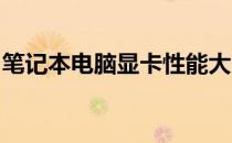 笔记本电脑显卡性能大比拼：最新排行与解析