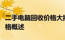 二手电脑回收价格大揭秘：估价因素与平均价格概述