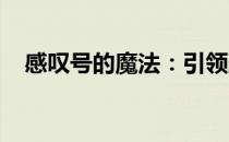 感叹号的魔法：引领理解之路的重要标识