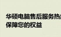 华硕电脑售后服务热线指南：解决您的问题，保障您的权益