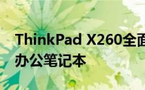 ThinkPad X260全面评测：一款高效能商务办公笔记本