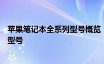 苹果笔记本全系列型号概览：从历史到现状，一次搞清所有型号