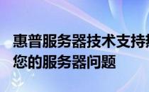 惠普服务器技术支持热线400电话：专业解决您的服务器问题