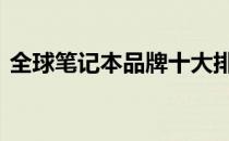 全球笔记本品牌十大排名 榜单更新全景解读