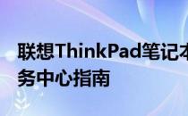 联想ThinkPad笔记本维修售后联系电话及服务中心指南