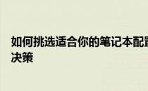 如何挑选适合你的笔记本配置？一份选购指南助你做出明智决策