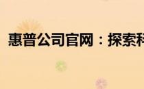 惠普公司官网：探索科技与生活的无限可能