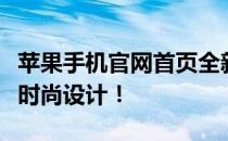 苹果手机官网首页全新改版，探索最新科技与时尚设计！