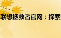 联想拯救者官网：探索高性能硬件的极致世界