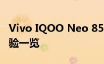 Vivo IQOO Neo 855版全面评测：性能与体验一览