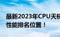 最新2023年CPU天梯图排名，了解你的CPU性能排名位置！