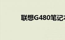 联想G480笔记本配置参数详解