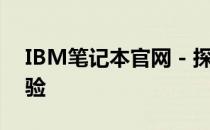 IBM笔记本官网 - 探寻专业笔记本的极致体验