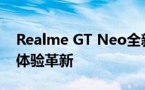 Realme GT Neo全新旗舰手机：性能升级，体验革新