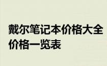 戴尔笔记本价格大全：最新、最全面的笔记本价格一览表