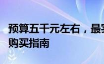 预算五千元左右，最实惠的笔记本电脑推荐与购买指南