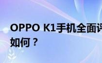 OPPO K1手机全面评测：性能、设计与价值如何？