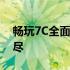 畅玩7C全面解析：性能、设计与体验一网打尽