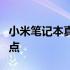 小米笔记本真的性能不佳吗？深度解析其优缺点