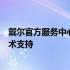 戴尔官方服务中心：专业解决您的电脑问题，提供全方位技术支持