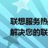 联想服务热线4001006：全天候技术支持，解决您的联想产品问题