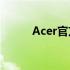 Acer官方售后服务网点全面解析