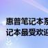 惠普笔记本系列推荐：探寻哪个系列的惠普笔记本最受欢迎