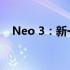 Neo 3：新一代前沿科技旗舰的无限可能