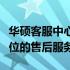 华硕客服中心：专业解答您的疑惑，提供全方位的售后服务