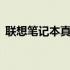 联想笔记本真伪查询——官网权威验证平台