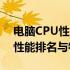 电脑CPU性能天梯图：全面解析最新处理器性能排名与特点