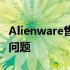 Alienware售后维修中心：专业解决您的电脑问题