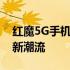 红魔5G手机：性能巨兽，引领未来移动通信新潮流