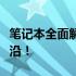 笔记本全面解析：带你深入中关村在线测评前沿！