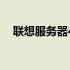 联想服务器400报修电话及维修流程详解