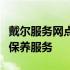 戴尔服务网点维修：专业、高效的设备修复与保养服务