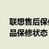 联想售后保修查询服务——快速了解您的产品保修状态