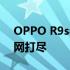 OPPO R9s参数详解：性能、配置及特点一网打尽