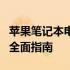 苹果笔记本电脑价格大解析：从入门到高端的全面指南